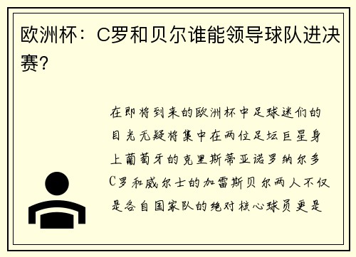 欧洲杯：C罗和贝尔谁能领导球队进决赛？