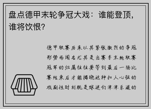 盘点德甲末轮争冠大戏：谁能登顶，谁将饮恨？