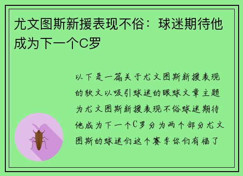 尤文图斯新援表现不俗：球迷期待他成为下一个C罗