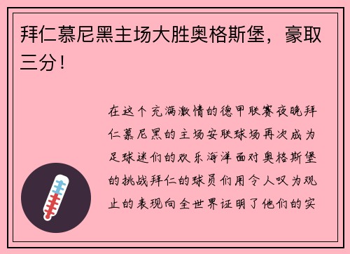 拜仁慕尼黑主场大胜奥格斯堡，豪取三分！