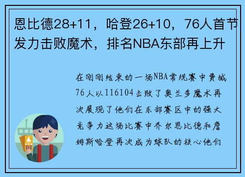 恩比德28+11，哈登26+10，76人首节发力击败魔术，排名NBA东部再上升