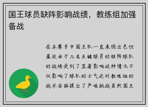 国王球员缺阵影响战绩，教练组加强备战