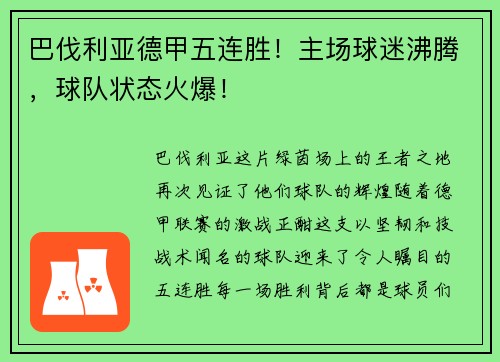 巴伐利亚德甲五连胜！主场球迷沸腾，球队状态火爆！