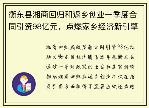 衡东县湘商回归和返乡创业一季度合同引资98亿元，点燃家乡经济新引擎