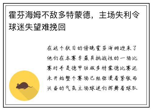 霍芬海姆不敌多特蒙德，主场失利令球迷失望难挽回