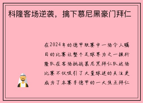 科隆客场逆袭，擒下慕尼黑豪门拜仁