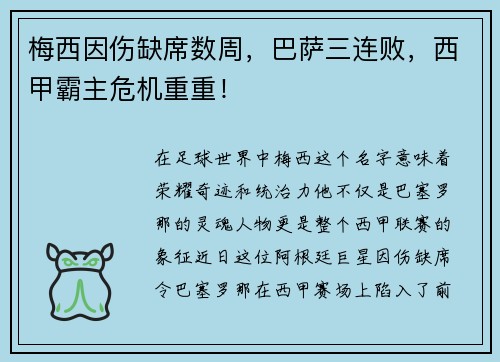 梅西因伤缺席数周，巴萨三连败，西甲霸主危机重重！