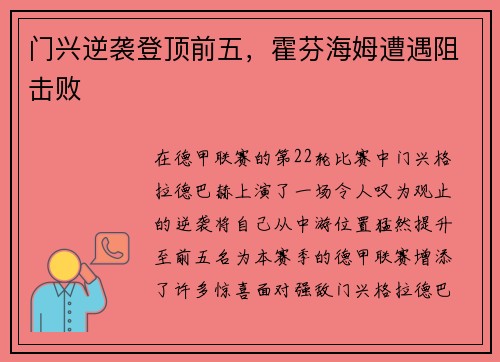 门兴逆袭登顶前五，霍芬海姆遭遇阻击败