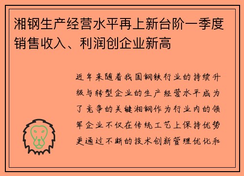 湘钢生产经营水平再上新台阶一季度销售收入、利润创企业新高