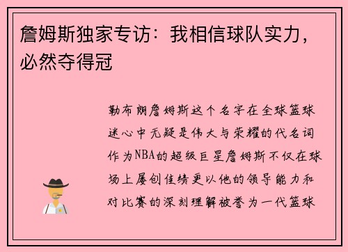 詹姆斯独家专访：我相信球队实力，必然夺得冠