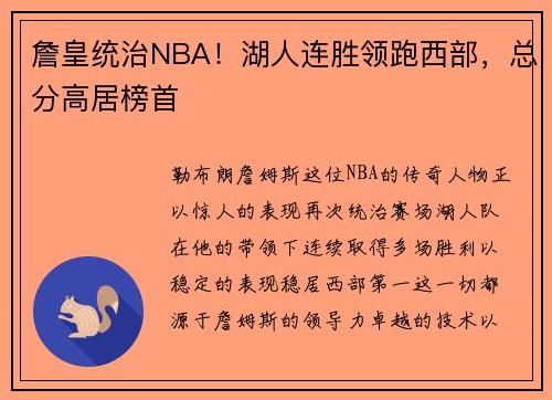 詹皇统治NBA！湖人连胜领跑西部，总分高居榜首