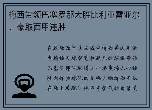 梅西带领巴塞罗那大胜比利亚雷亚尔，豪取西甲连胜