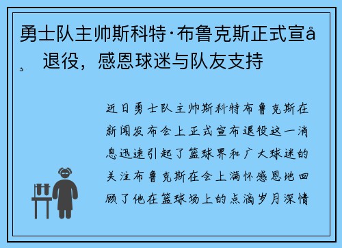 勇士队主帅斯科特·布鲁克斯正式宣布退役，感恩球迷与队友支持