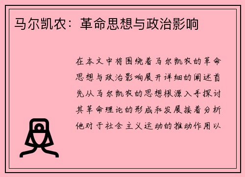 马尔凯农：革命思想与政治影响