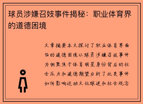 球员涉嫌召妓事件揭秘：职业体育界的道德困境