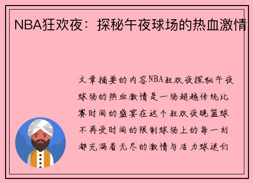 NBA狂欢夜：探秘午夜球场的热血激情