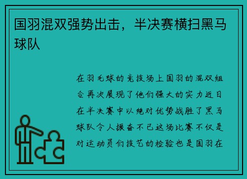 国羽混双强势出击，半决赛横扫黑马球队