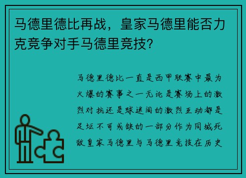 马德里德比再战，皇家马德里能否力克竞争对手马德里竞技？