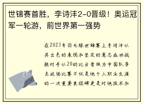 世锦赛首胜，李诗沣2-0晋级！奥运冠军一轮游，前世界第一强势