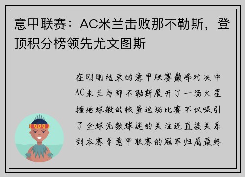 意甲联赛：AC米兰击败那不勒斯，登顶积分榜领先尤文图斯