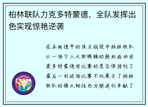 柏林联队力克多特蒙德，全队发挥出色实现惊艳逆袭