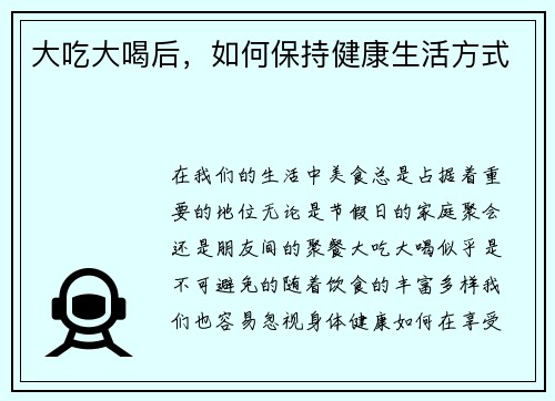 大吃大喝后，如何保持健康生活方式