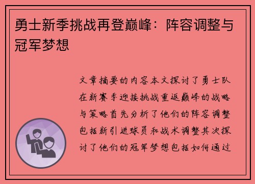 勇士新季挑战再登巅峰：阵容调整与冠军梦想