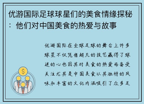 优游国际足球球星们的美食情缘探秘：他们对中国美食的热爱与故事