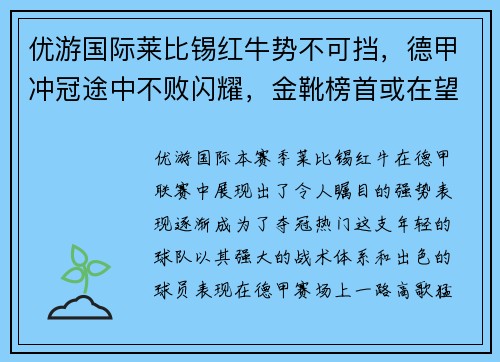 优游国际莱比锡红牛势不可挡，德甲冲冠途中不败闪耀，金靴榜首或在望