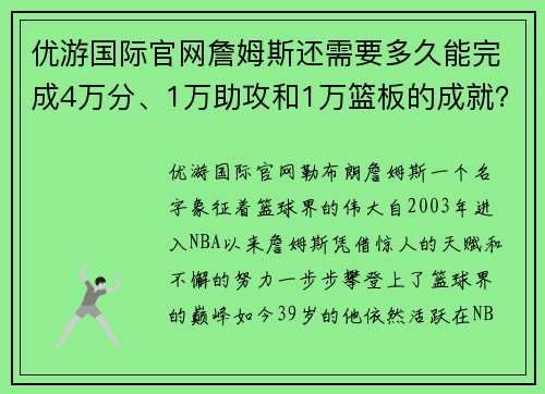 优游国际官网詹姆斯还需要多久能完成4万分、1万助攻和1万篮板的成就？