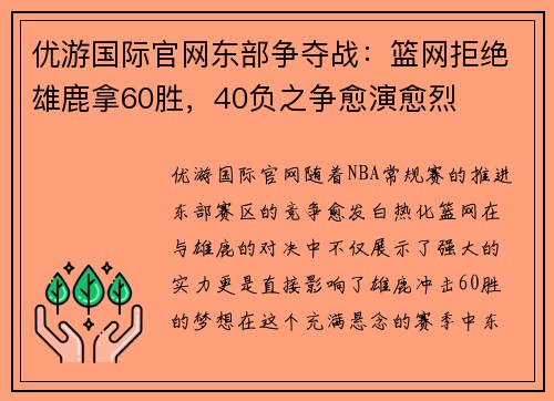 优游国际官网东部争夺战：篮网拒绝雄鹿拿60胜，40负之争愈演愈烈