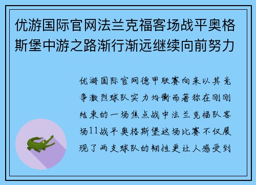 优游国际官网法兰克福客场战平奥格斯堡中游之路渐行渐远继续向前努力 - 副本