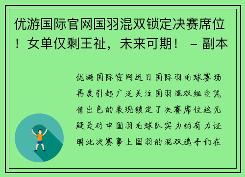 优游国际官网国羽混双锁定决赛席位！女单仅剩王祉，未来可期！ - 副本