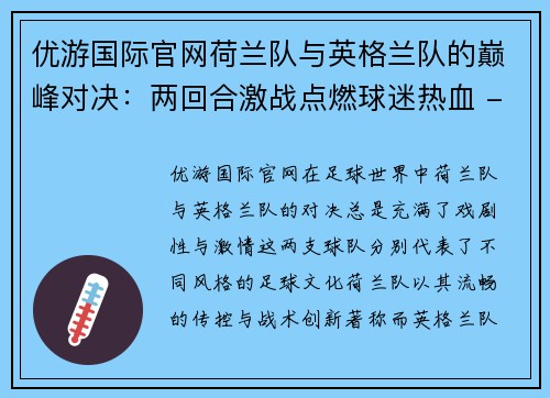 优游国际官网荷兰队与英格兰队的巅峰对决：两回合激战点燃球迷热血 - 副本