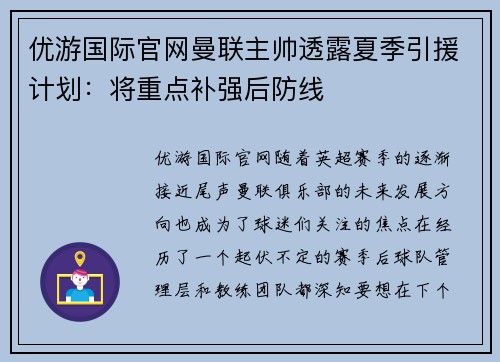 优游国际官网曼联主帅透露夏季引援计划：将重点补强后防线