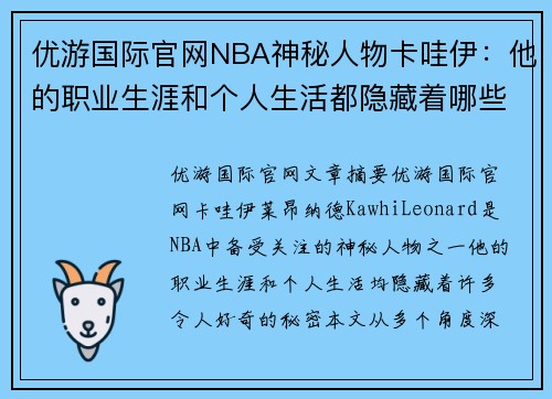 优游国际官网NBA神秘人物卡哇伊：他的职业生涯和个人生活都隐藏着哪些秘密？