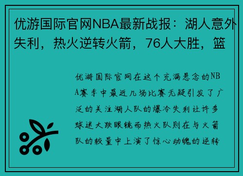 优游国际官网NBA最新战报：湖人意外失利，热火逆转火箭，76人大胜，篮网借机获益！