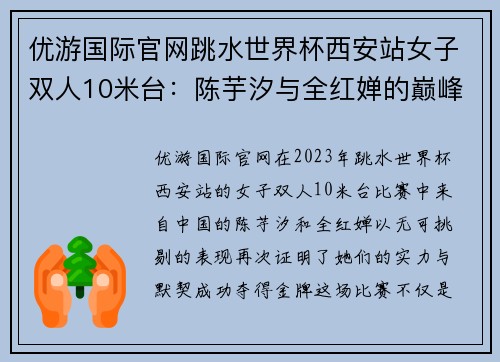 优游国际官网跳水世界杯西安站女子双人10米台：陈芋汐与全红婵的巅峰之战 - 副本