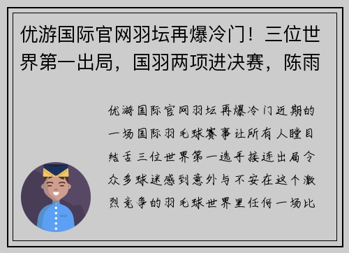 优游国际官网羽坛再爆冷门！三位世界第一出局，国羽两项进决赛，陈雨菲被期待 - 副本