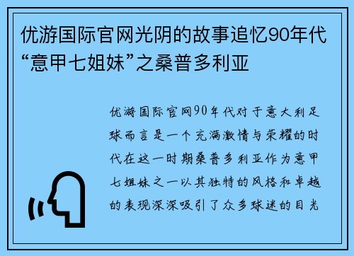 优游国际官网光阴的故事追忆90年代“意甲七姐妹”之桑普多利亚