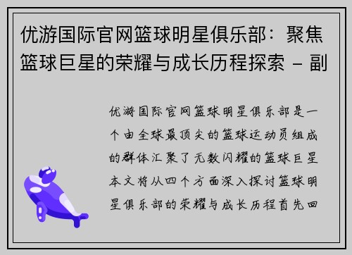 优游国际官网篮球明星俱乐部：聚焦篮球巨星的荣耀与成长历程探索 - 副本