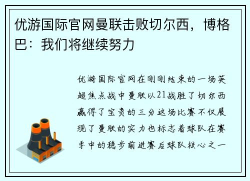 优游国际官网曼联击败切尔西，博格巴：我们将继续努力