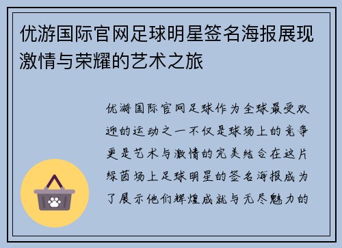 优游国际官网足球明星签名海报展现激情与荣耀的艺术之旅