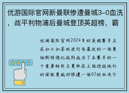 优游国际官网新曼联惨遭曼城3-0血洗，战平利物浦后曼城登顶英超榜，霸主归来！ - 副本