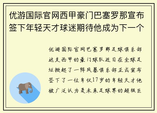 优游国际官网西甲豪门巴塞罗那宣布签下年轻天才球迷期待他成为下一个梅西 - 副本